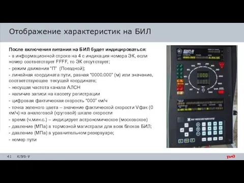 Отображение характеристик на БИЛ После включения питания на БИЛ будет индицироваться: