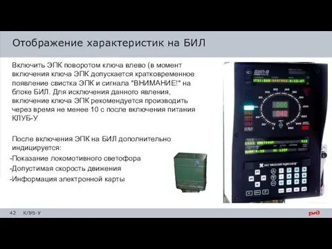 Отображение характеристик на БИЛ Включить ЭПК поворотом ключа влево (в момент