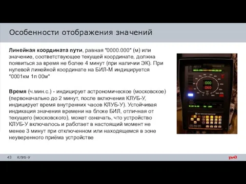 Особенности отображения значений Линейная координата пути, равная "0000.000" (м) или значение,