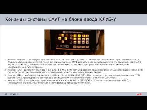 Кнопка «ОТПР» - действует при сигнале «Б» на БИЛ и БИЛ-ПОМ