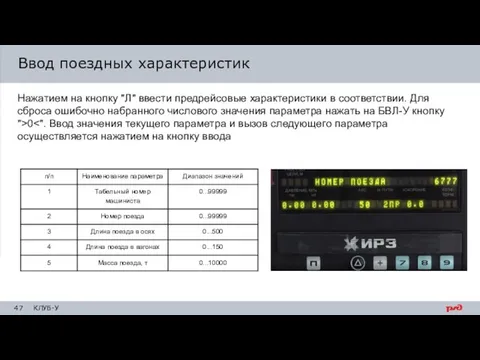 Ввод поездных характеристик Нажатием на кнопку "Л" ввести предрейсовые характеристики в