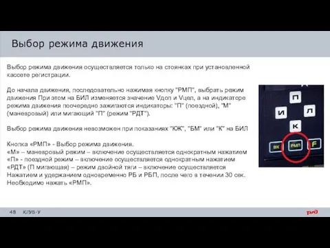 Выбор режима движения осуществляется только на стоянках при установленной кассете регистрации.