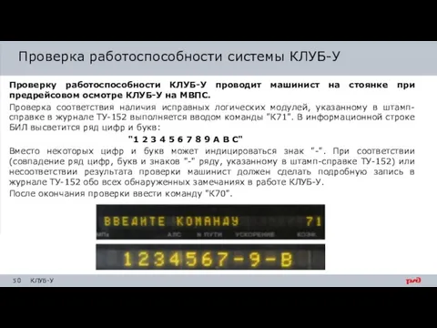 Проверка работоспособности системы КЛУБ-У Проверку работоспособности КЛУБ-У проводит машинист на стоянке