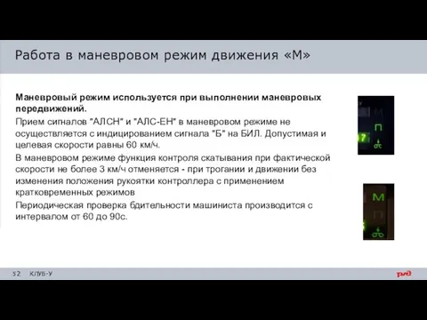 Маневровый режим используется при выполнении маневровых передвижений. Прием сигналов "АЛСН" и