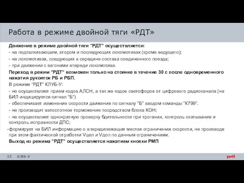 Движение в режиме двойной тяги "РДТ" осуществляется: - на подталкивающем, втором