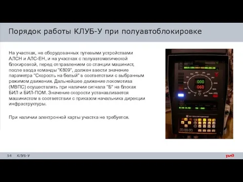 На участках, не оборудованных путевыми устройствами АЛСН и АЛС-ЕН, и на