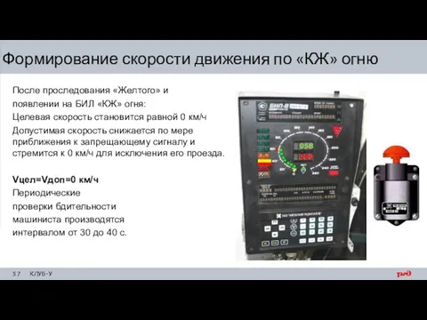 После проследования «Желтого» и появлении на БИЛ «КЖ» огня: Целевая скорость