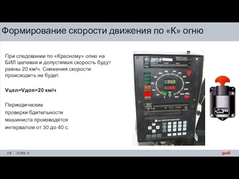 При следовании по «Красному» огню на БИЛ целевая и допустимая скорость