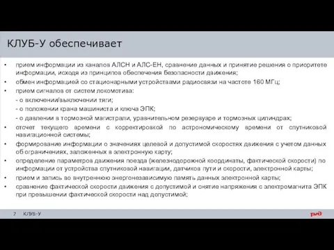 КЛУБ-У обеспечивает прием информации из каналов АЛСН и АЛС-ЕН, сравнение данных