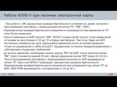 - При работе с ЭК однократные проверки бдительности отменяются, кроме трогания