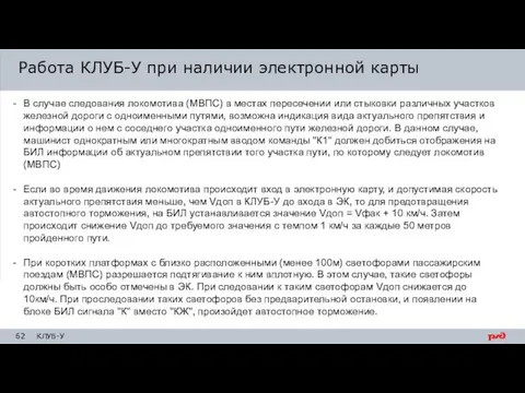 Работа КЛУБ-У при наличии электронной карты В случае следования локомотива (МВПС)