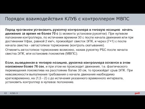 Перед троганием установить рукоятку контроллера в тяговую позицию начать движение за