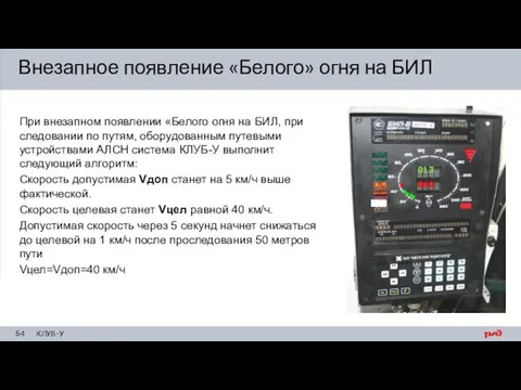 При внезапном появлении «Белого огня на БИЛ, при следовании по путям,