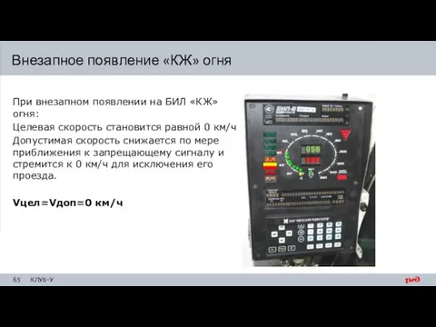 При внезапном появлении на БИЛ «КЖ» огня: Целевая скорость становится равной