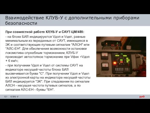 При совместной работе КЛУБ-У и САУТ-ЦМ/485: - на блоке БИЛ индицируются