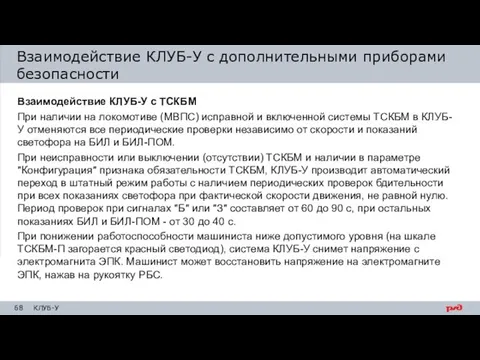 Взаимодействие КЛУБ-У с ТСКБМ При наличии на локомотиве (МВПС) исправной и