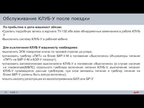 По прибытию в депо машинист обязан: Сделать подробную запись в журнале