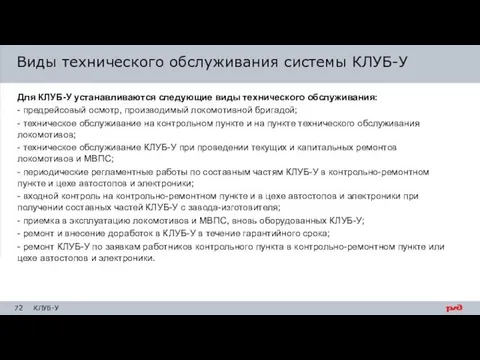 Для КЛУБ-У устанавливаются следующие виды технического обслуживания: - предрейсовый осмотр, производимый