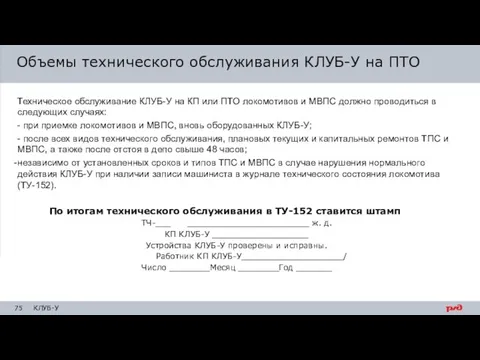 Техническое обслуживание КЛУБ-У на КП или ПТО локомотивов и МВПС должно