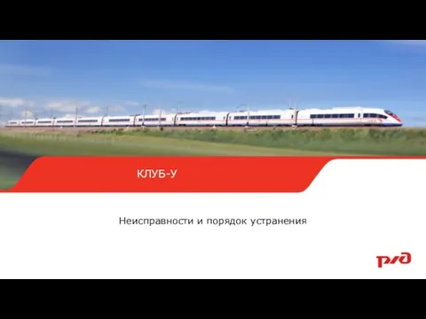 Неисправности и порядок устранения КЛУБ-У