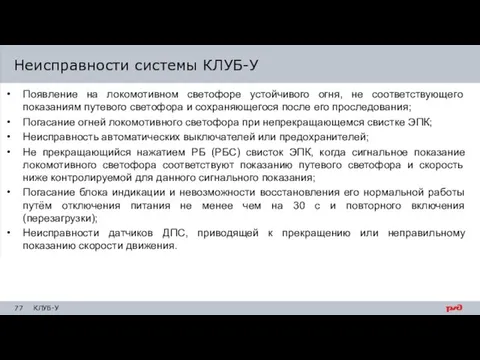 Появление на локомотивном светофоре устойчивого огня, не соответствующего показаниям путевого светофора