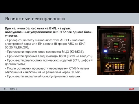 Возможные неисправности При наличии белого огня на БИЛ, на путях оборудованных