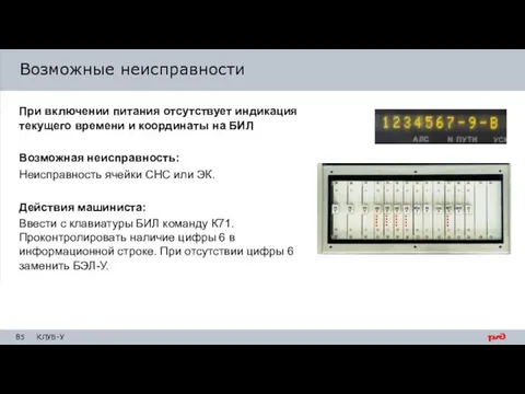 Возможные неисправности При включении питания отсутствует индикация текущего времени и координаты