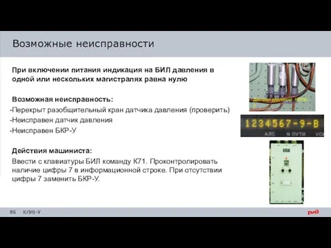 Возможные неисправности При включении питания индикация на БИЛ давления в одной