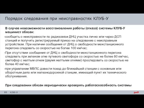 В случае невозможности восстановления работы (отказа) системы КЛУБ-У машинист обязан: сообщить