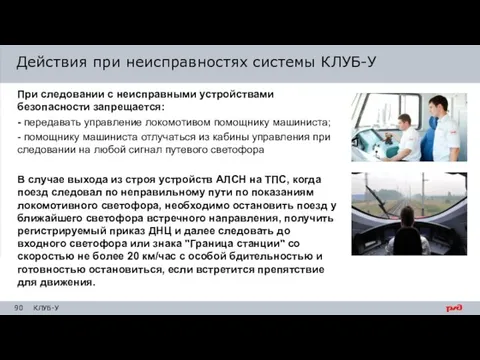 При следовании с неисправными устройствами безопасности запрещается: - передавать управление локомотивом