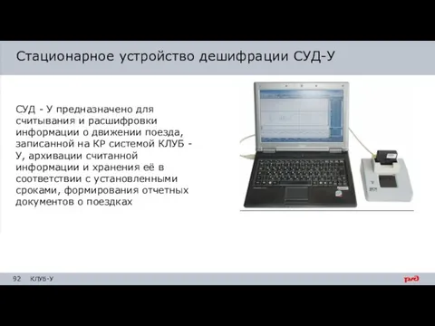 Стационарное устройство дешифрации СУД-У СУД - У предназначено для считывания и