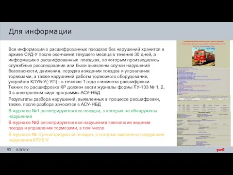 Для информации Вся информация о расшифрованных поездках без нарушений хранится в