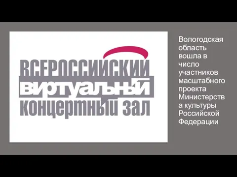 Вологодская область вошла в число участников масштабного проекта Министерства культуры Российской Федерации