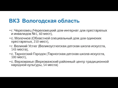 ВКЗ Вологодская область г. Череповец (Череповецкий дом-интернат для престарелых и инвалидов