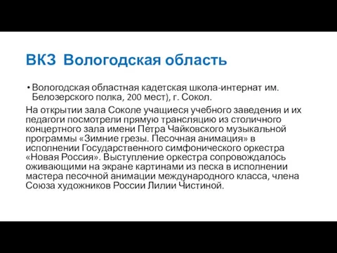 ВКЗ Вологодская область Вологодская областная кадетская школа-интернат им. Белозерского полка, 200