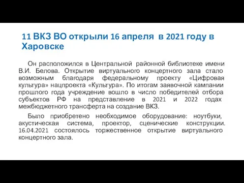 11 ВКЗ ВО открыли 16 апреля в 2021 году в Харовске