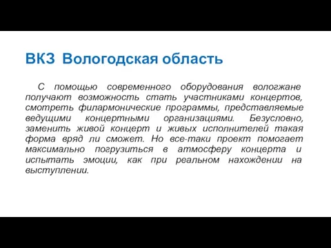 ВКЗ Вологодская область С помощью современного оборудования вологжане получают возможность стать