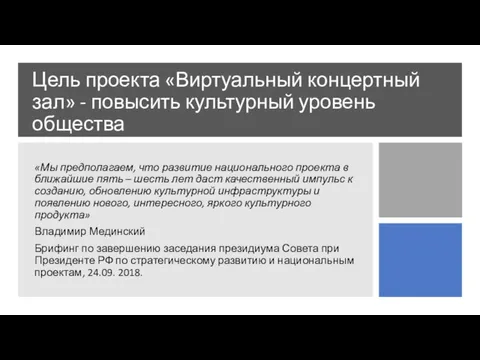 Цель проекта «Виртуальный концертный зал» - повысить культурный уровень общества «Мы