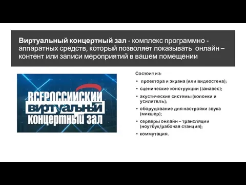 Виртуальный концертный зал - комплекс программно - аппаратных средств, который позволяет