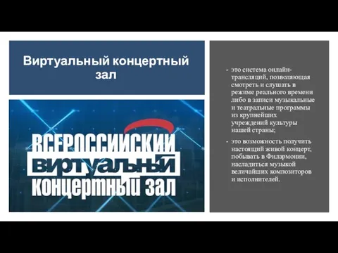 Виртуальный концертный зал это система онлайн-трансляций, позволяющая смотреть и слушать в