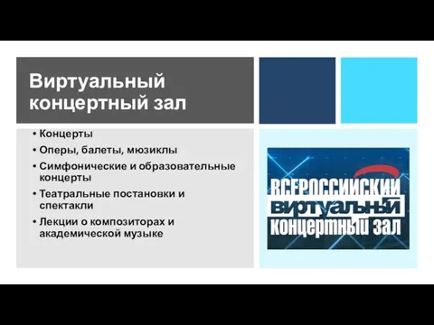 Виртуальный концертный зал Концерты Оперы, балеты, мюзиклы Симфонические и образовательные концерты