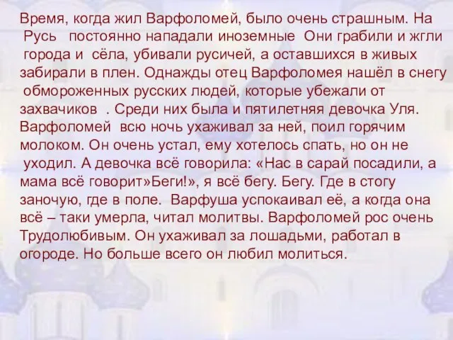 Время, когда жил Варфоломей, было очень страшным. На Русь постоянно нападали