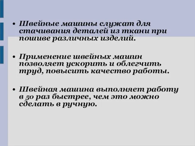 Швейные машины служат для стачивания деталей из ткани при пошиве различных