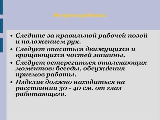 Во время работы: Следите за правильной рабочей позой и положением рук.