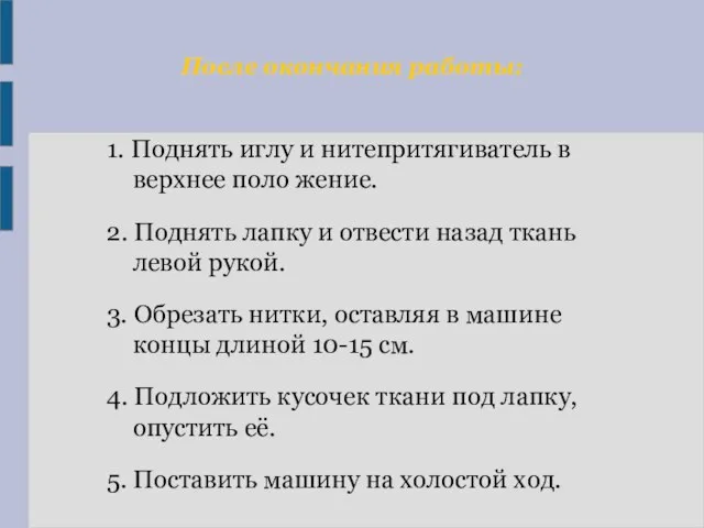 После окончания работы: 1. Поднять иглу и нитепритягиватель в верхнее поло