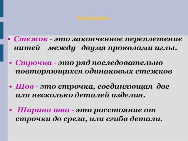 Термины: Строчка - это ряд последовательно повторяющихся одинаковых стежков. Стежок -