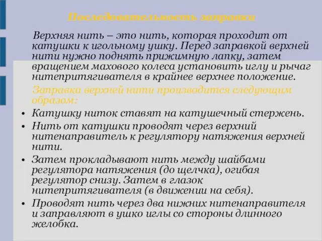 Верхняя нить – это нить, которая проходит от катушки к игольному