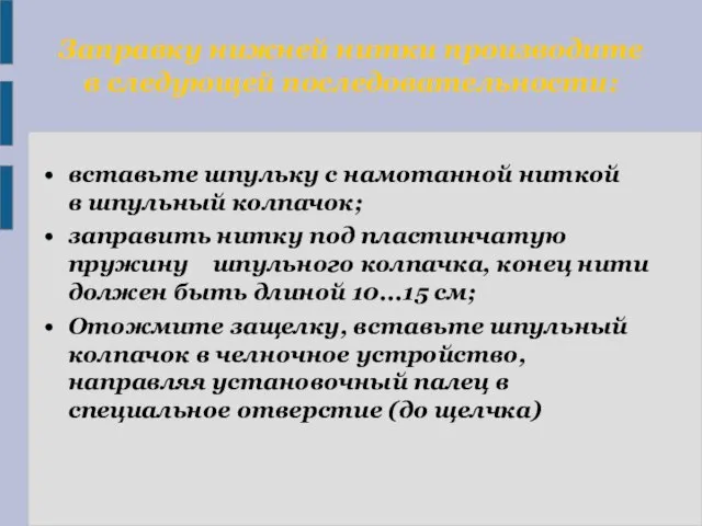 Заправку нижней нитки производите в следующей последовательности: вставьте шпульку с намотанной