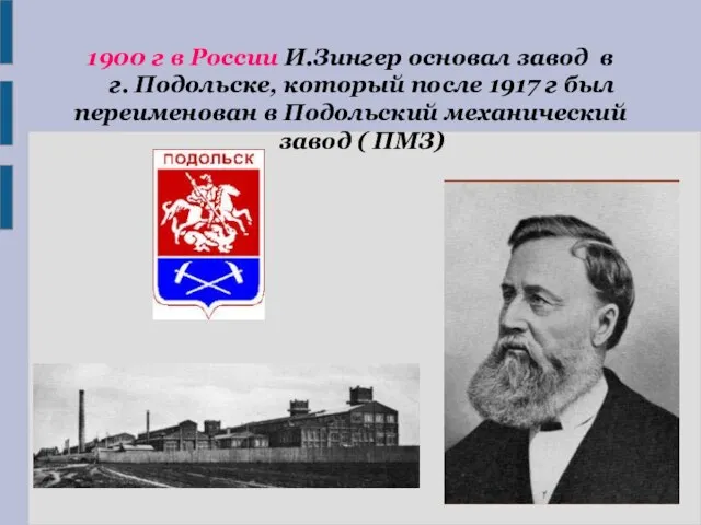 1900 г в России И.Зингер основал завод в г. Подольске, который