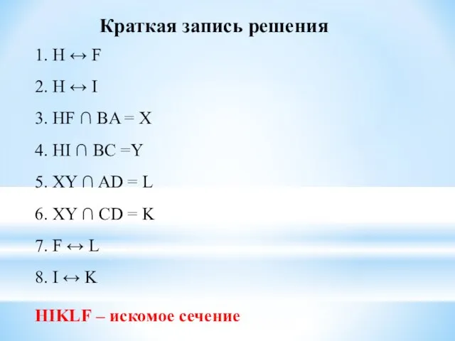 Краткая запись решения 1. H ↔ F 2. H ↔ I